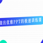 做出优雅PPT的极速训练课