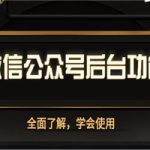全面熟悉微信公众号后台功能