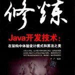 《修炼Java开发技术：在架构中体验设计模式和算法之美》PDF 下载