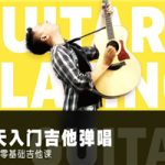 零基础吉他课：30天入门弹唱
