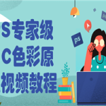 PS专家级CC色彩原理视频教程