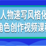 人物速写风格化角色创作视频课程