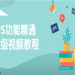 PS功能精通高级视频教程