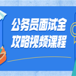 公务员面试全攻略视频课程