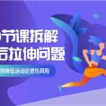 10节课系统拆分跑后拉伸问题