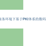 电子商务环境下基于PKI体系的数码防伪方案_电商运营教程