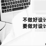 设计师必修的12堂思维课