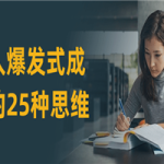 个人爆发式成长的25种思维