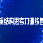 逻辑结构思考力训练营课