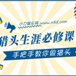 猎头生涯必修课：手把手教你做猎头