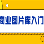 站酷海洛：商业图片库入门