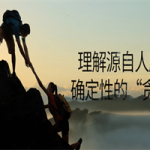 理解源自人脑对确定性的“贪婪”