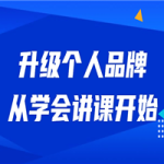 升级个人品牌，从学会讲课开始
