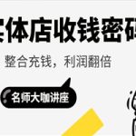 实体店收钱密码，整合充钱，利润翻倍