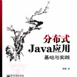 分布式Java应用：基础与实践 PDF