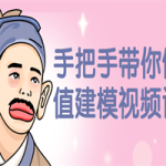 手把手带你做估值建模视频课程