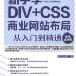 新手学DIV+CSS商业网站布局从入门到精通_前端开发教程