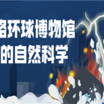 领略环球博物馆中的自然科学