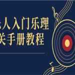 音乐人入门乐理通关手册教程