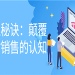 单王秘诀：颠覆你对销售的认知