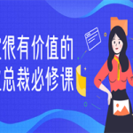 一堂很有价值的美业总裁必修课