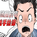 随学随用的零基础手绘课