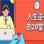 杜子建：人生逆袭的20堂课