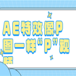 AE特效像P图一样“P”视频