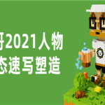 春哥2021人物动态速写塑造