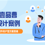 2020年11月份壹品曹设计案例