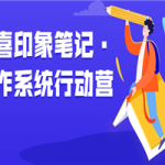 欢喜印象笔记·写作系统行动营