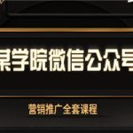 某学院微信公众号营销推广全套课程