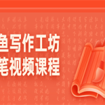 北鱼写作工坊文笔视频课程