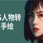 PS人物转手绘6大技能解析