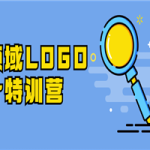 全领域LOGO设计特训营