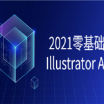 2021零基础学习Illustrator课程
