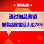 【服装】通过赠品营销，服装店顾客回头率78%
