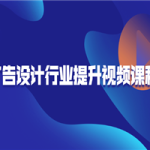 广告设计行业提升视频课程