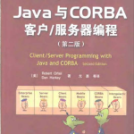 Java与CORBA客户/服务器编程（第二版） PDF
