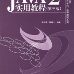 《Java2实用教程（第三版）》PDF