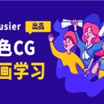 krusier角色CG插画班二期