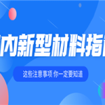 室内装修各种新型材料指南
