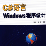 C#语言Windows程序设计 （于国防李剑） pdf_NET教程