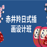 赤井羚日式插画设计班