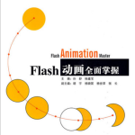 FLAS动画全面掌握（孙舒） PDF_美工教程