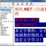 明仔.NET三日通教程_NET教程