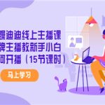 高端课程：线上主播课，金牌主播教新手小白如何开播（15节课时）
