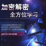 加密解密全方位学习 pdf_黑客教程