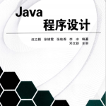 Java程序设计 迟立颖、张银霞、张桂香、李冰著 pdf