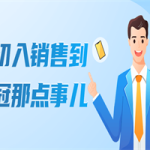 从初入销售到销冠那点事儿